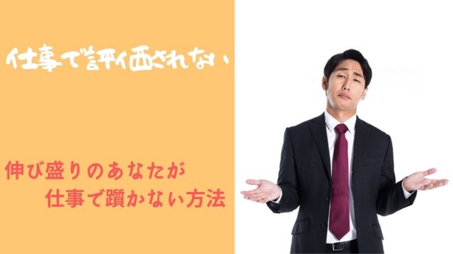 仕事を頑張っても評価されない 現状を打破する3つの方法 強く生きる教科書