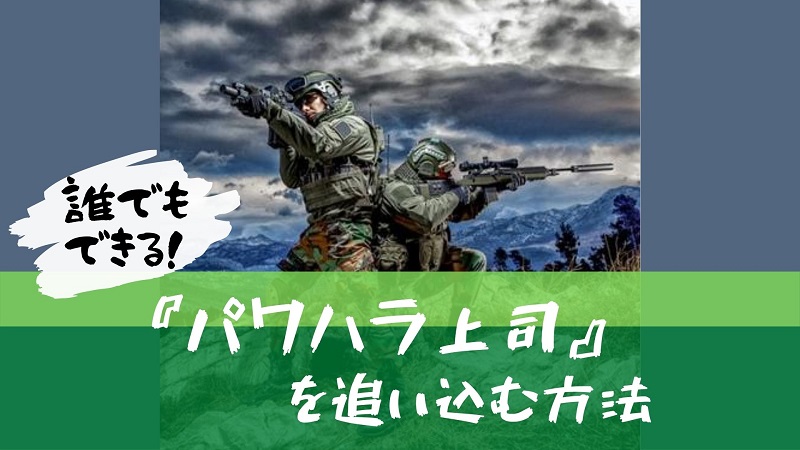 誰でもできる パワハラ上司を追い込む方法 上司の末路はあなた次第 強く生きる教科書