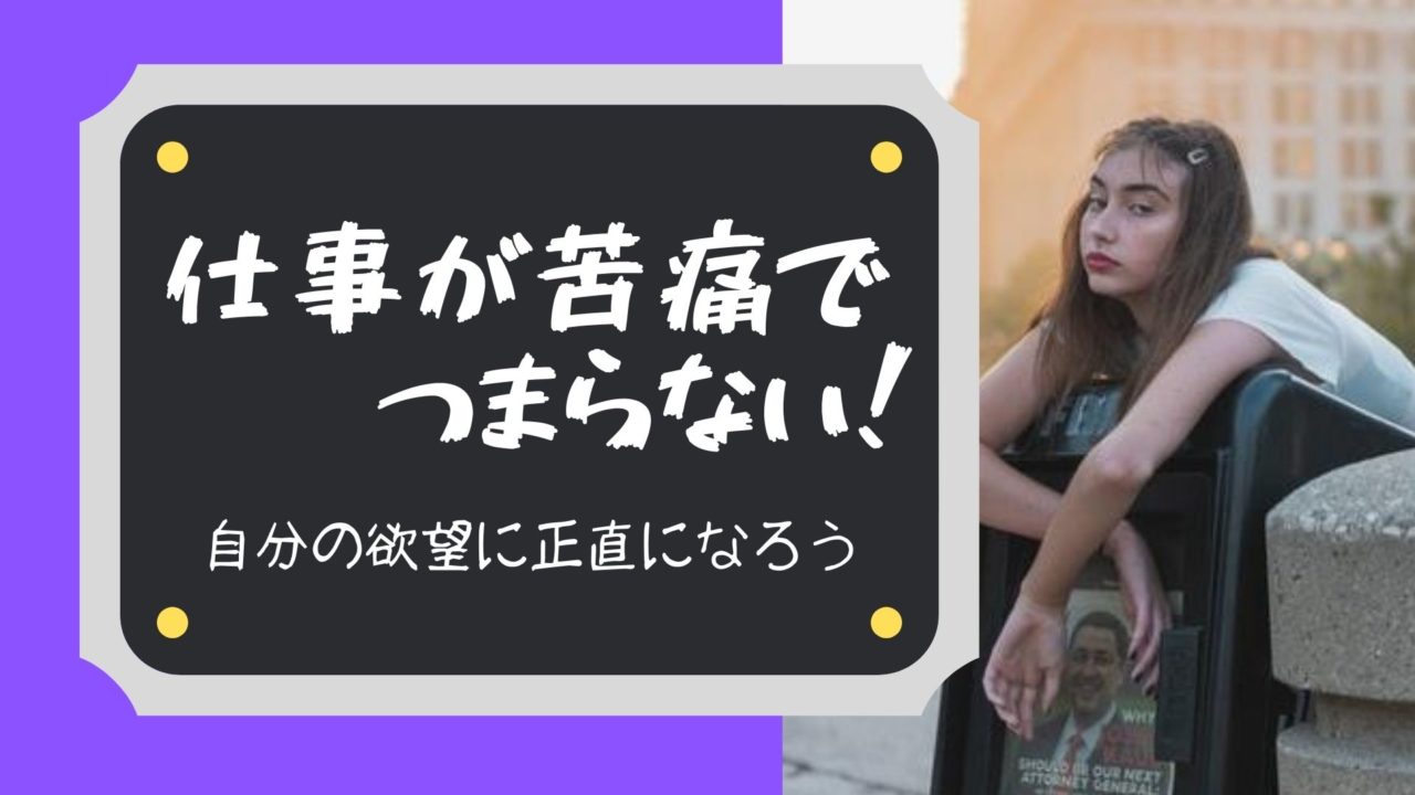 仕事が苦痛でつまらない 自分が持つ欲望に気付いてますか 強く生きる教科書