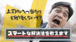 キレる上司とうまく付き合う方法8つ これで地雷は踏みません 強く生きる教科書