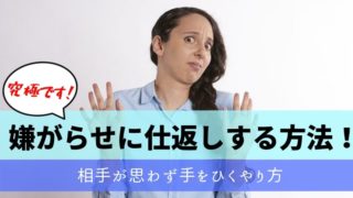 嫌がらせに仕返しする方法 相手が思わず手を引くやり方 究極です 強く生きる教科書