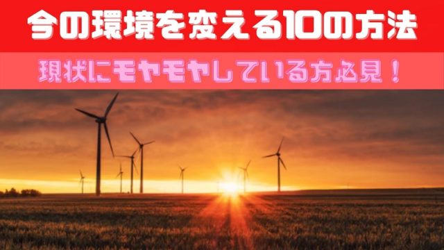 今の環境を変える１０の方法 現状にモヤモヤしている方必見 強く生きる教科書