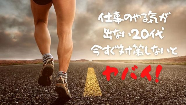 仕事のやる気が出ない代 今すぐ対策しないとヤバイ 強く生きる教科書