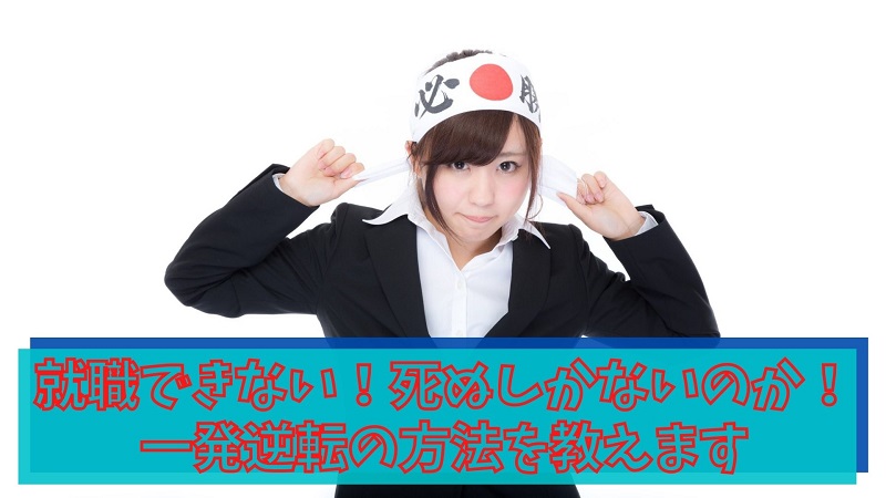 就職できない 死ぬしかないのか 一発逆転の方法を教えます 強く生きる教科書