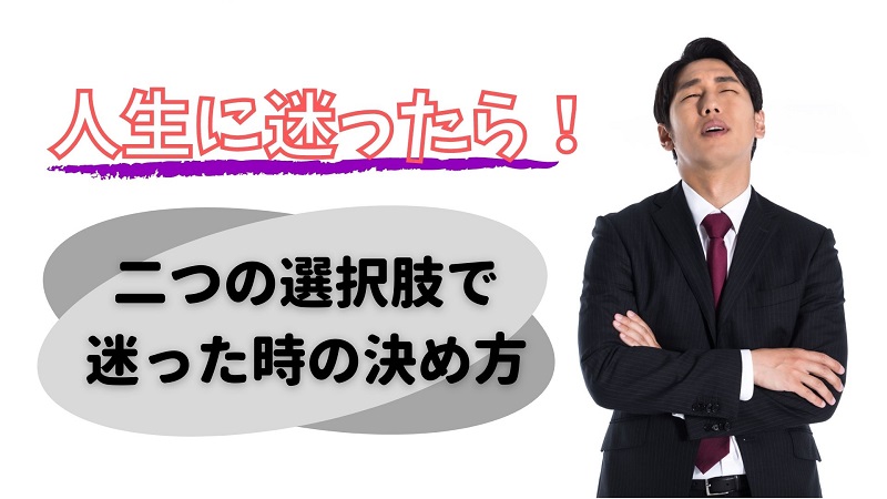 人生に迷ったら 二つの選択肢で迷った時の決め方 強く生きる教科書