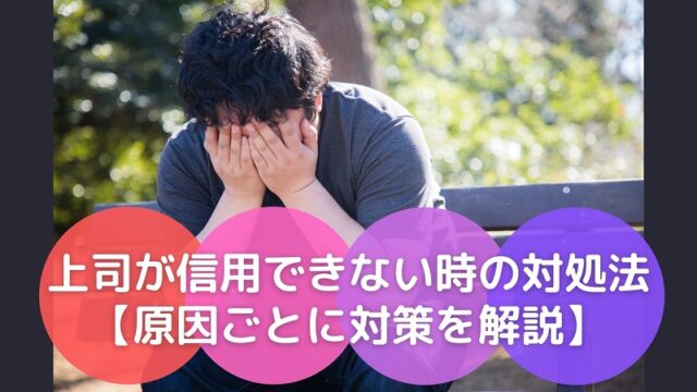 上司が信用できない時の対処法 原因ごとに対策を解説 強く生きる教科書