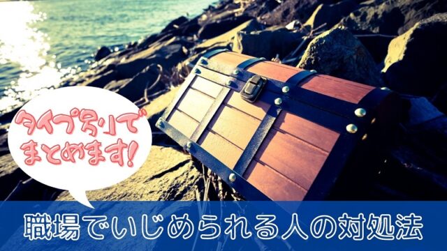 職場で嫌がらせされる人になってしまう原因はたった一つ 事実 強く生きる教科書