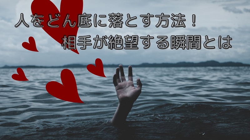 人をどん底に落とす方法 相手が絶望する瞬間とは 強く生きる教科書